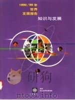 1998-1999年世界发展报告 知识与发展 1999 PDF电子版封面 7500539983 世界银行编著;蔡秋生等译