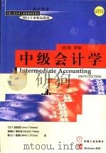 中级会计学 英文版 第6版 1998 PDF电子版封面 7111064402 (美)兰尼·G.查斯蒂恩(Lanny G.Chasteen)