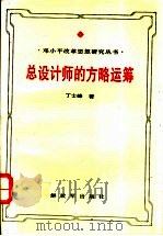总设计师的方略运筹 邓小平领导思想与艺术研究 1994 PDF电子版封面 7506525593 丁士峰著