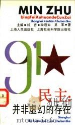 民主:并非虚幻的存在 1992 PDF电子版封面 7208013500 李君如,吴军著