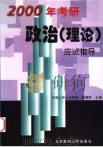 2000年考研政治应试指导 理论 1999 PDF电子版封面 7563503676 索爱群主编