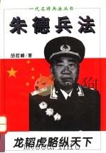 龙韬虎略纵天下 朱德兵法 1995 PDF电子版封面 7805386889 胡哲峰著