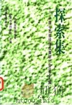 探索集 中国中西部经济发展研讨会论文汇编 1994 PDF电子版封面 7505712640 中国扶贫基金会等编