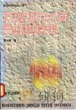 深圳利用外资实践与探索 1988 PDF电子版封面 7805420718 唐火照著