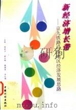 新经济增长带 京九铁路沿线地区经济发展思路 1997 PDF电子版封面 7800585832 郑新立主编