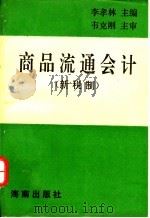商品流通会计  新税制   1993  PDF电子版封面  7805905789  李孝林主编 