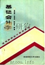 基础会计学 1987 PDF电子版封面 7810170147 黄伯捀编著