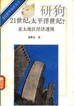 21世纪:太平洋世纪? 亚太地区经济透视 1989 PDF电子版封面 7501202508 裴默农著
