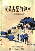 安吴古堡的钟声 安吴青训班史料集 1987 PDF电子版封面 11310·39 共青团中央青运史研究室,共青团陕西省委青运史研究室编