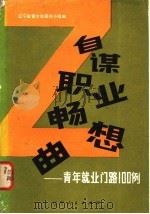 自谋职业畅想曲  青年就业门路100例   1983  PDF电子版封面  3090·675  辽宁省青少年研究小组编 