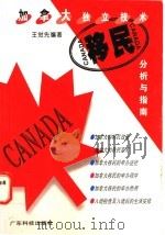 加拿大独立技术移民分析与指南 1996 PDF电子版封面 7535916759 王觉先编著
