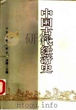 中国古代经济史 1999 PDF电子版封面 7560720862 齐涛主编
