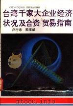 台湾千家大企业经济状况及合资、贸易指南 1993 PDF电子版封面 7536625162 卢行忠,熊孝威编著