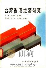 台湾香港经济研究 1989 PDF电子版封面 7504806935 吕桐生,裴浩林主编