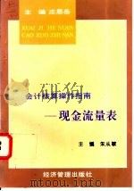 现金流量表 1997 PDF电子版封面 780118310X 朱从敏主编