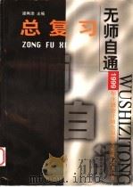 总复习 1999 PDF电子版封面 781049337X 梁再添主编