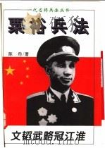 文韬武略冠江淮 粟裕兵法 1995 PDF电子版封面 7805386889 陈舟著
