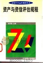 资产与资信评估规程   1997  PDF电子版封面  7810019252  徐月高主编 