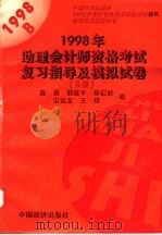 1998助理会计师资格考试复习指导及模拟试卷 B类 1997 PDF电子版封面 7501740879 陈勇等编