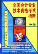 1999全国会计专业技术资格考试指南  初级   1998  PDF电子版封面  7501739773  李相国主编 