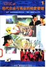 现代企业与商业的经营管理 1 1997 PDF电子版封面 7304013729 美国加州旧金山州立大学著;陶秀璈,孙文利编译