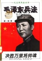 决胜万里将帅魂 毛泽东兵法 1995 PDF电子版封面 7805386889 谭一青著