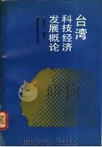 台湾科技经济发展概论   1991  PDF电子版封面  7533504771  鲍振元编著 
