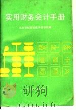实用财务会计手册 1990 PDF电子版封面 7805023018 顾志坚,张念宏主编;北京市财贸管理干部学院编