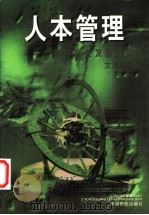 人本管理 中国企业发展大趋势 1999 PDF电子版封面 7801103475 文显新著