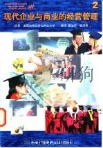 现代企业与商业的经营管理 2 1997 PDF电子版封面 7304013737 美国加州旧金山州立大学著;黄法莉,杨滨编译
