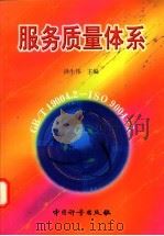 服务质量体系 1998 PDF电子版封面 7502611169 洪生伟主编
