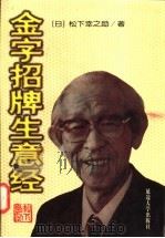 金字招牌生意经 1997 PDF电子版封面 7563408606 (日)松下幸之助著