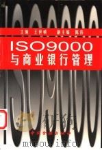 ISO9000与商业银行管理 1999 PDF电子版封面 7504922161 招商银行ISO9000推行办公室编著