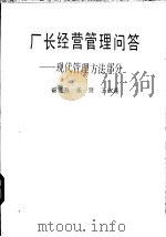 厂长经营管理问答 现代管理方法部分 1987 PDF电子版封面 4091·356 霍连升等著
