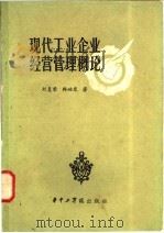 现代工业企业经营管理概论 1983 PDF电子版封面 4255002 刘复荣,韩岫岚著