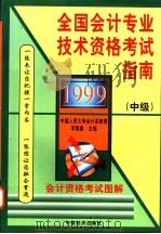 1999全国会计专业技术资格考试指南 中级 1998 PDF电子版封面 7501739773 李相国主编