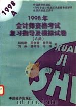 1998年会计师资格考试复习指导及模拟试卷 A类 1997 PDF电子版封面 7501740887 邱信君,周金晓等编
