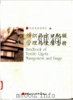 纺织品出口配额管理与使用手册 中英文本 1999 PDF电子版封面 780004789X 外经贸部贸管司编