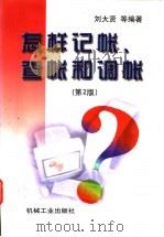 怎样记帐、查帐和调帐 第2版 1998 PDF电子版封面 7111060911 刘大贤等编著