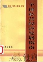 个体私营经济发展指南 1998 PDF电子版封面 7806125604 李才生,王学圣主编
