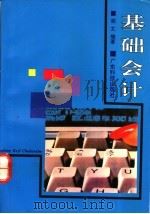 基础会计 1994 PDF电子版封面 7535912745 胡文编著