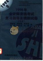 1998年会计师资格考试复习指导及模拟试卷 B类 1997 PDF电子版封面 7501740895 邱信君等编
