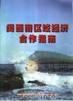 闽西南区域经济合作指南（ PDF版）