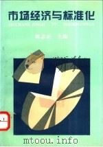 市场经济与标准化 1995 PDF电子版封面 7506611716 郎志正主编;李春田主审