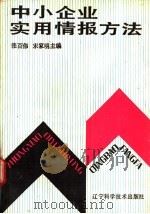 中小企业实用情报方法 1988 PDF电子版封面 753810254X 张百伟,宋家明主编