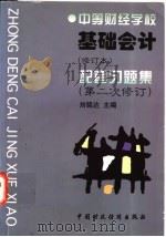 基础会计 修订本 配套习题集 第二次修订 1997 PDF电子版封面 7500533675 刘铭达主编