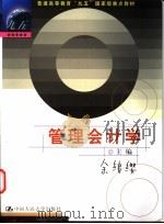 管理会计学 1999 PDF电子版封面 7300031730 余绪缨主编