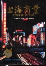 上海商业 1949-1989 1992 PDF电子版封面 7543900289 张俊杰主编;《上海商业(1949~1989)》编辑部编