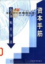 资本手筋:企业购并导读 1998年04月第1版 PDF电子版封面 徐云建等编著