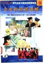 现代企业与商业的经营管理 2 企业的经营谋略 1998 PDF电子版封面 7304016124 美国加州大学柏克利分校著;本书编译组编译
